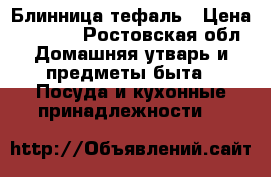 Блинница тефаль › Цена ­ 3 000 - Ростовская обл. Домашняя утварь и предметы быта » Посуда и кухонные принадлежности   